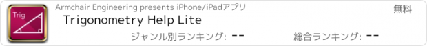 おすすめアプリ Trigonometry Help Lite