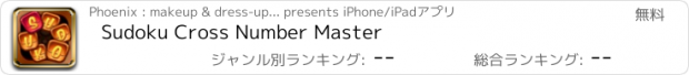 おすすめアプリ Sudoku Cross Number Master