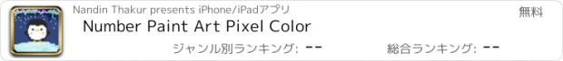 おすすめアプリ Number Paint Art Pixel Color