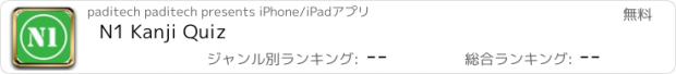 おすすめアプリ N1 Kanji Quiz