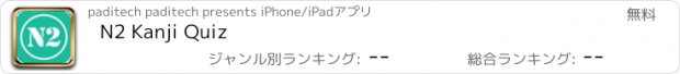 おすすめアプリ N2 Kanji Quiz