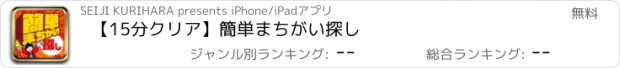 おすすめアプリ 【15分クリア】簡単まちがい探し