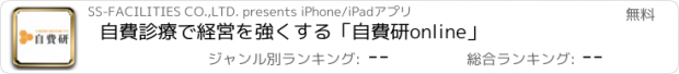 おすすめアプリ 自費診療で経営を強くする「自費研online」