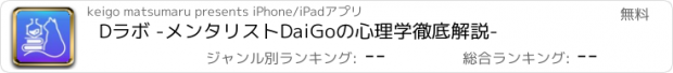 おすすめアプリ Dラボ -メンタリストDaiGoの心理学徹底解説-