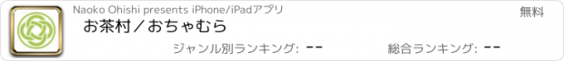 おすすめアプリ お茶村／おちゃむら