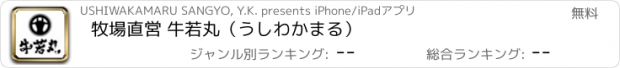 おすすめアプリ 牧場直営 牛若丸（うしわかまる）