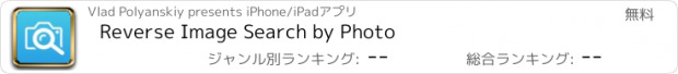 おすすめアプリ Reverse Image Search by Photo