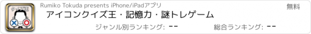 おすすめアプリ アイコンクイズ王・記憶力・謎トレゲーム
