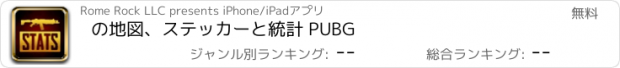 おすすめアプリ の地図、ステッカーと統計 PUBG