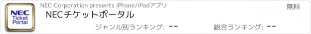 おすすめアプリ NECチケットポータル