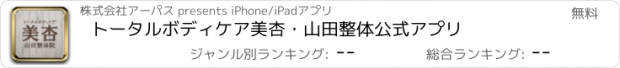 おすすめアプリ トータルボディケア美杏・山田整体　公式アプリ