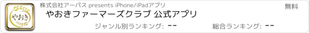 おすすめアプリ やおきファーマーズクラブ 公式アプリ