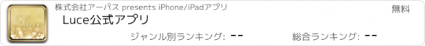 おすすめアプリ Luce　公式アプリ