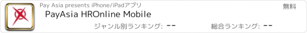 おすすめアプリ PayAsia HROnline Mobile