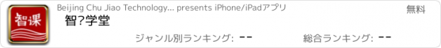 おすすめアプリ 智课学堂