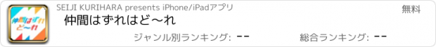 おすすめアプリ 仲間はずれはど～れ