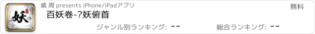 おすすめアプリ 百妖卷-众妖俯首