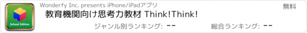 おすすめアプリ 教育機関向け思考力教材 Think!Think!