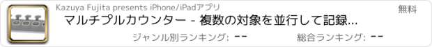 おすすめアプリ マルチプルカウンター - 複数の対象を並行して記録・管理する