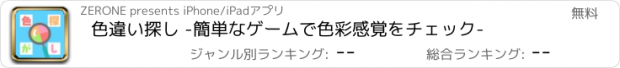 おすすめアプリ 色違い探し -簡単なゲームで色彩感覚をチェック-