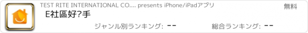 おすすめアプリ E社區好幫手