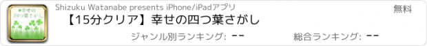 おすすめアプリ 【15分クリア】幸せの四つ葉さがし