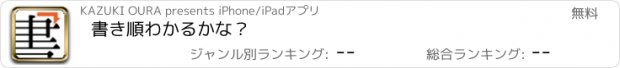 おすすめアプリ 書き順わかるかな？