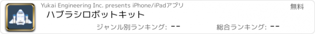 おすすめアプリ ハブラシロボットキット