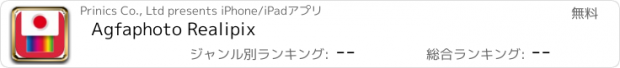 おすすめアプリ Agfaphoto Realipix