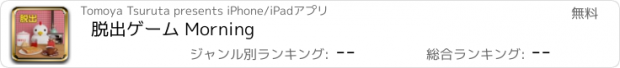 おすすめアプリ 脱出ゲーム Morning