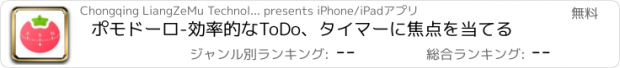 おすすめアプリ ポモドーロ-効率的なToDo、タイマーに焦点を当てる