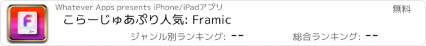 おすすめアプリ こらーじゅあぷり人気: Framic