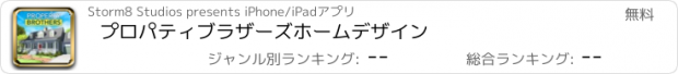 おすすめアプリ プロパティブラザーズホームデザイン