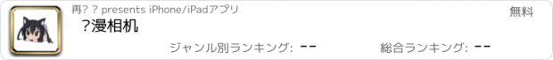 おすすめアプリ 动漫相机