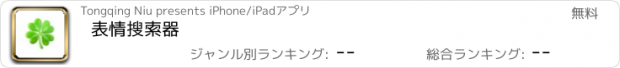 おすすめアプリ 表情搜索器