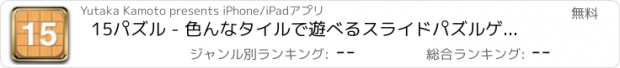 おすすめアプリ 15パズル - 色んなタイルで遊べるスライドパズルゲーム