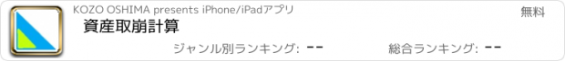 おすすめアプリ 資産取崩計算