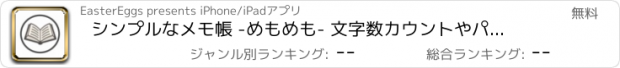 おすすめアプリ シンプルなメモ帳 -めもめも- 文字数カウントやパスワード付