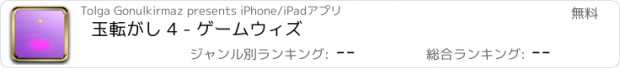 おすすめアプリ 玉転がし 4 - ゲームウィズ