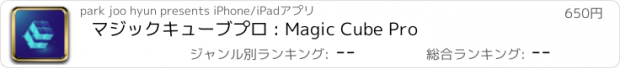 おすすめアプリ マジックキューブプロ : Magic Cube Pro