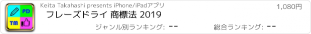 おすすめアプリ フレーズドライ 商標法 2019