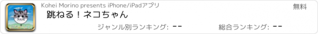 おすすめアプリ 跳ねる！ネコちゃん