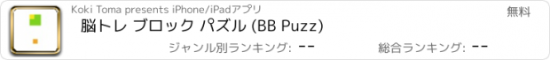 おすすめアプリ 脳トレ ブロック パズル (BB Puzz)