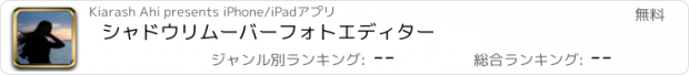 おすすめアプリ シャドウリムーバーフォトエディター