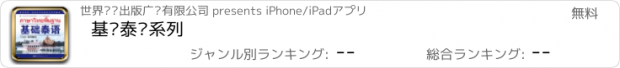 おすすめアプリ 基础泰语系列