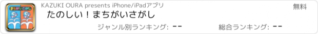 おすすめアプリ たのしい！まちがいさがし