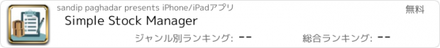おすすめアプリ Simple Stock Manager