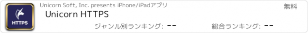 おすすめアプリ Unicorn HTTPS
