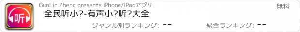 おすすめアプリ 全民听小说-有声小说听书大全