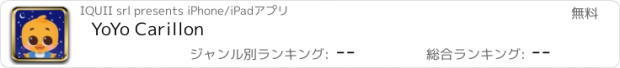 おすすめアプリ YoYo Carillon